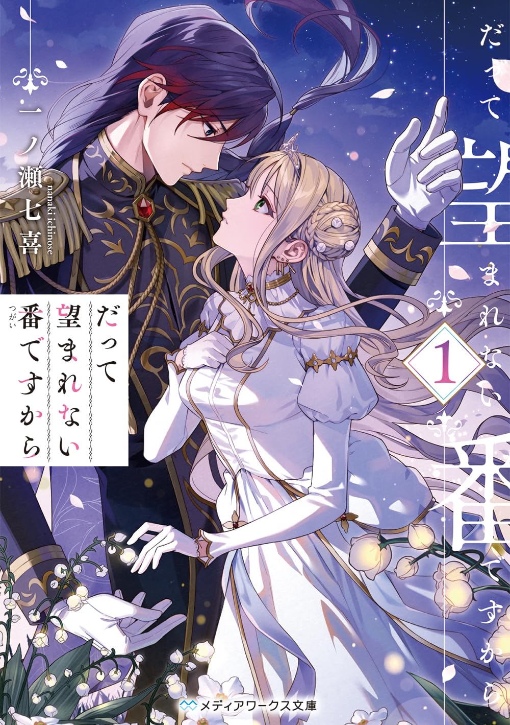 だって望まれない番ですから1 (メディアワークス文庫) | 一ノ瀬 七喜