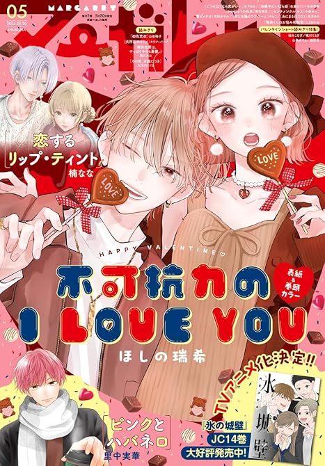 マーガレット 2025年5号の表紙イラスト