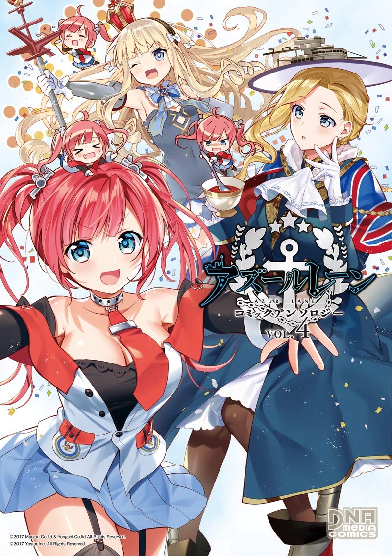 アズールレーン コミックアンソロジー Vol 4 Dnaメディアコミックス アンソロジー 本 通販 Amazon
