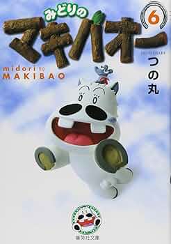 みどりのマキバオー 6 | つの丸 |本 | 通販 | Amazon