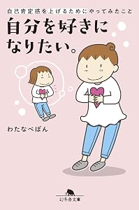 自分を好きになりたい。自己肯定感を上げるためにやってみたこと