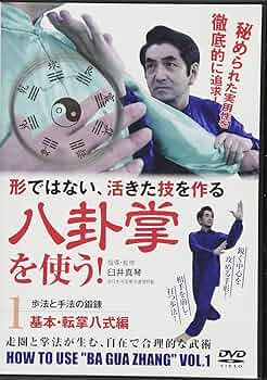 Amazon.co.jp: 形ではない、活きた技を作る八卦掌を使う! 1☆(DVD