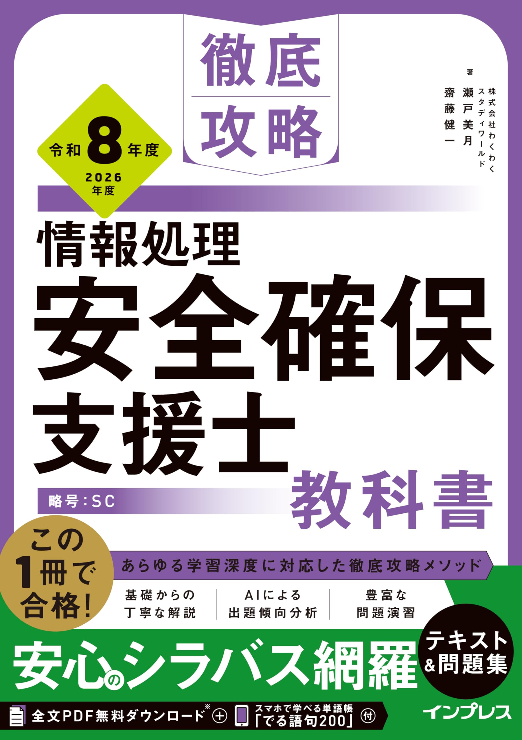 情報処理安全確保支援士　セスぺ　参考書 情報処理教科書 情報処理安全確保支援士 2025年版 (EXAMPRESS