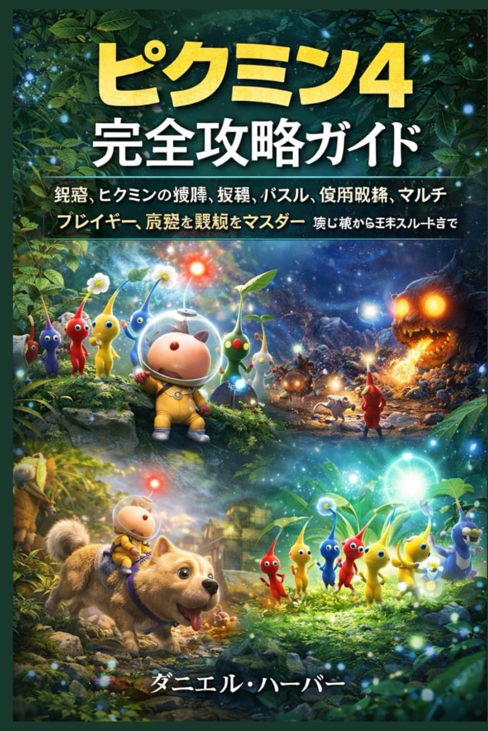 ピクミン4 完全攻略ガイド: 探索、ピクミンの種類、戦闘、パズル、夜間探検、マルチプレイヤー、高度な戦術をマスター - 初心者からエキスパートまで