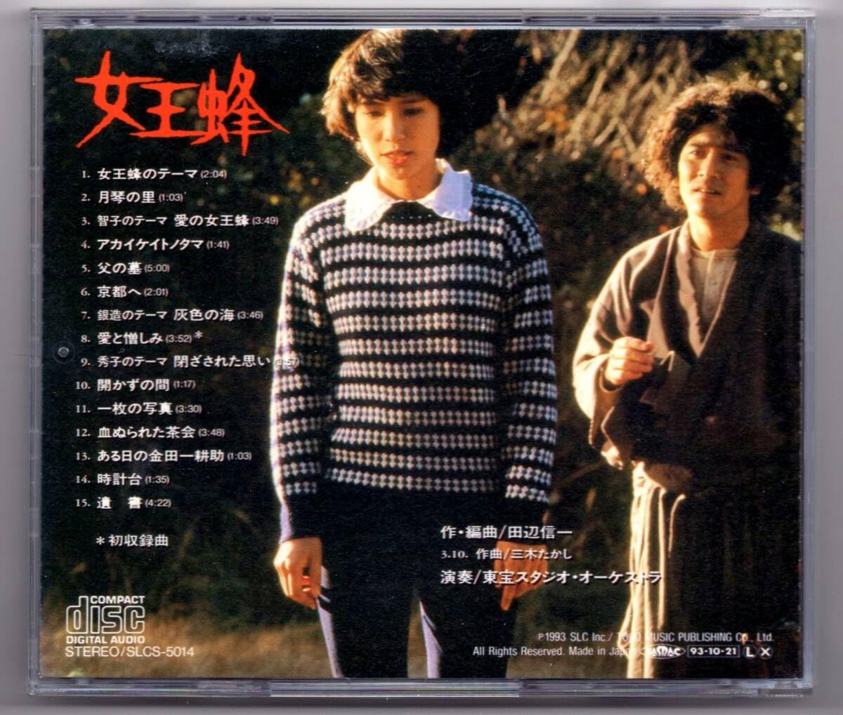 Amazon.co.jp: ○廃盤レア「女王蜂」田辺信一 石坂浩二 横溝正史