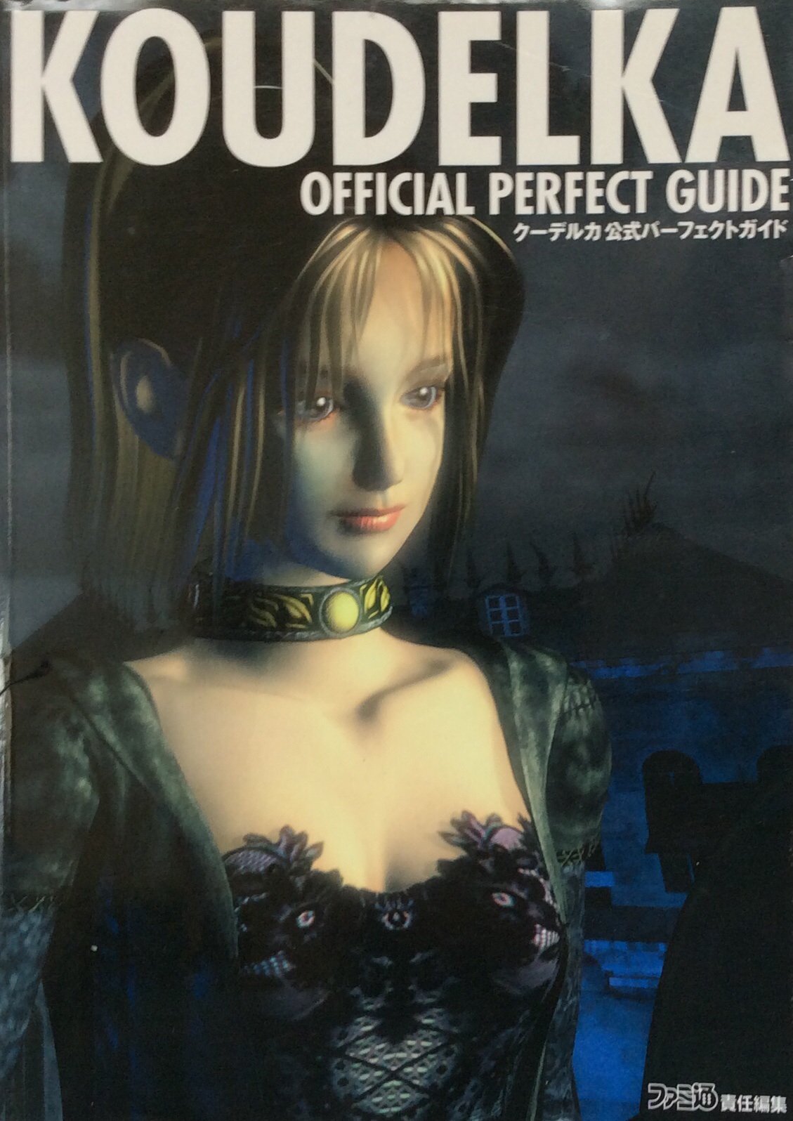 クーデルカ公式パーフェクトガイド | ファミ通書籍編集部 |本 | 通販