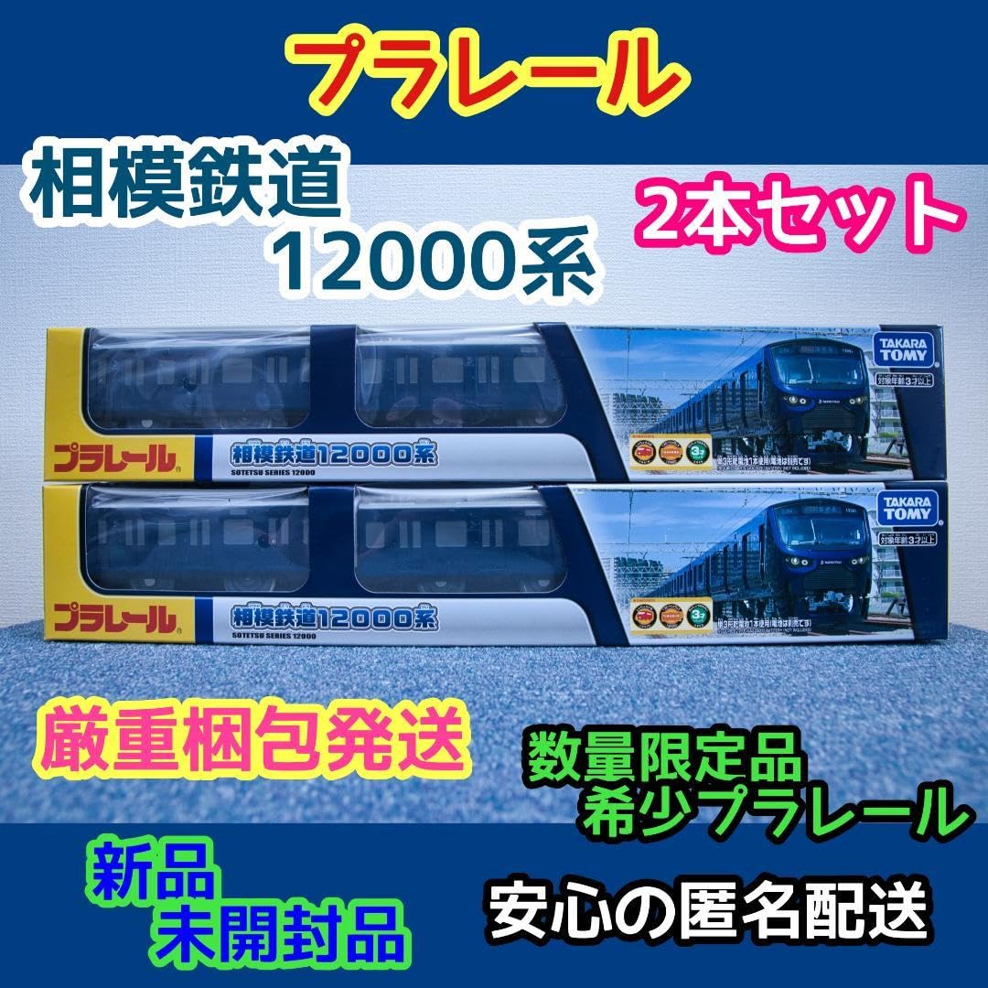 Amazon.co.jp: 2本セット 相鉄特注プラレール「相模鉄道12000系 