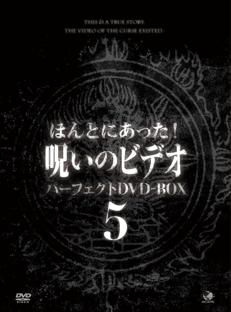 ★送無！ほんとにあった呪いのビデオ パーフェクトBOX5 [DVD] Amazon.co.jp: ほんとにあった呪いのビデオ BOX5 [DVD] : 心霊: DVD