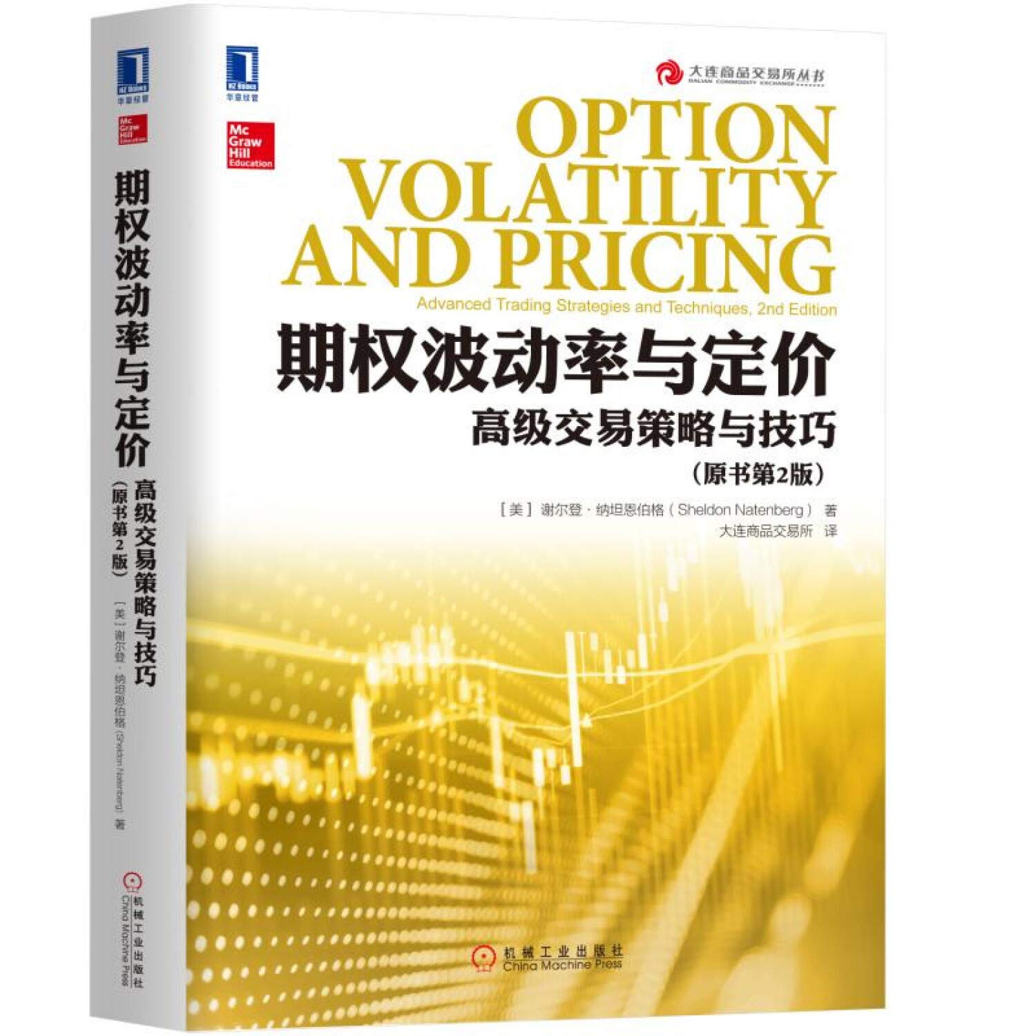 期权波动率与定价(美)谢尔登·纳坦恩伯格(Sheldon Natenberg) 著；大连商品交易所译: Amazon.sg: Books
