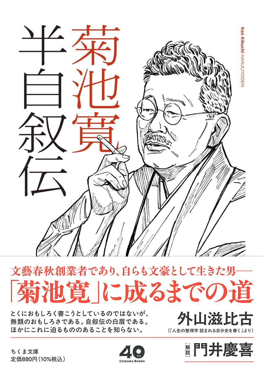 Amazon.co.jp: 半自叙伝 (ちくま文庫き-47-1) : 菊池 寛: 本