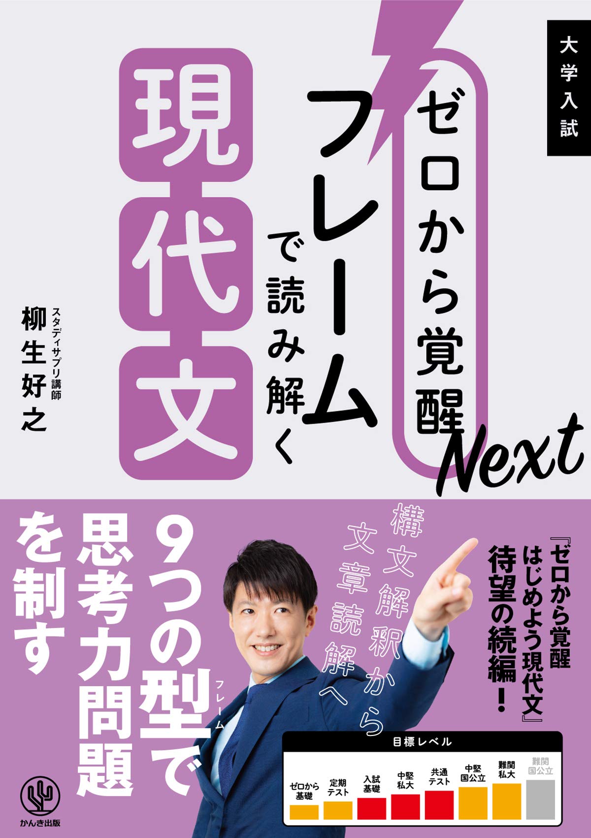 NEXT現代文 ゼロから覚醒Next フレームで読み解く現代文 | 柳生 好之 |本