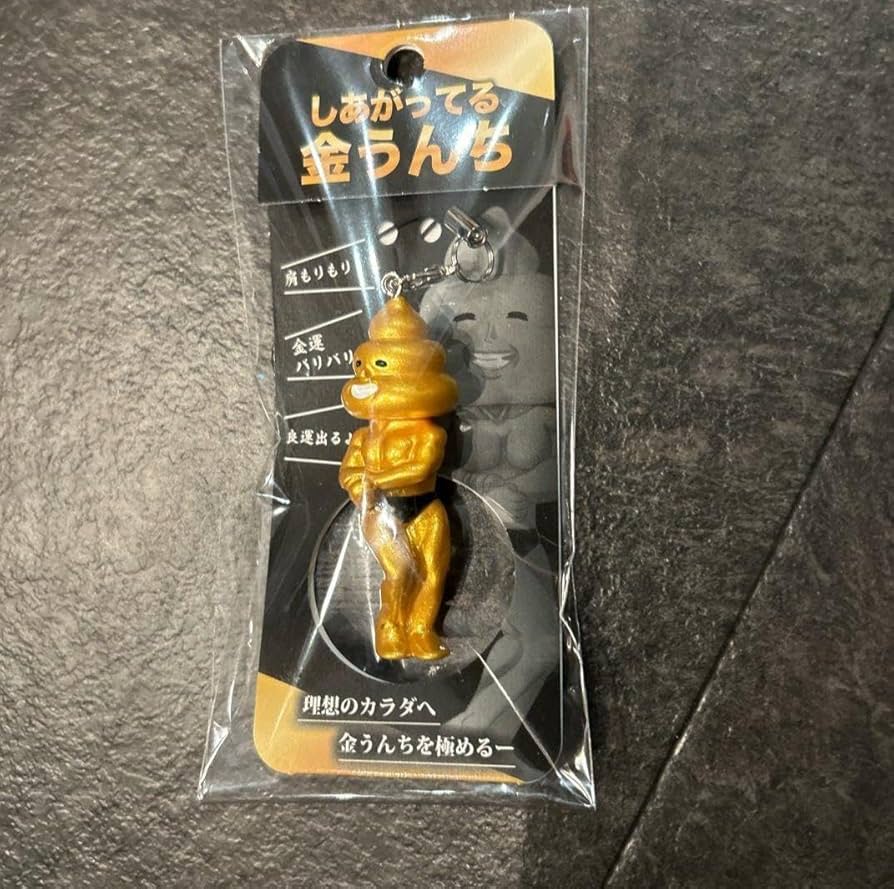 Amazon.co.jp: しあがってる 金うんち お土産 金運アップ