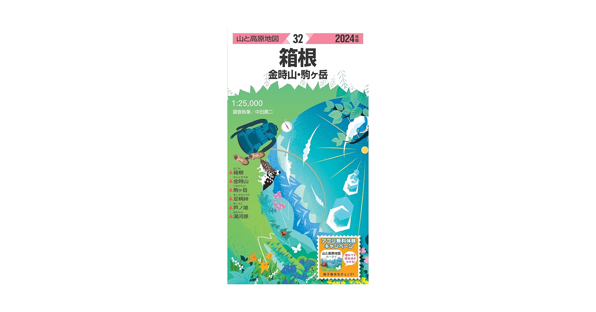 山と高原地図 箱根 金時山・駒ヶ岳 2024 (山と高原地図32