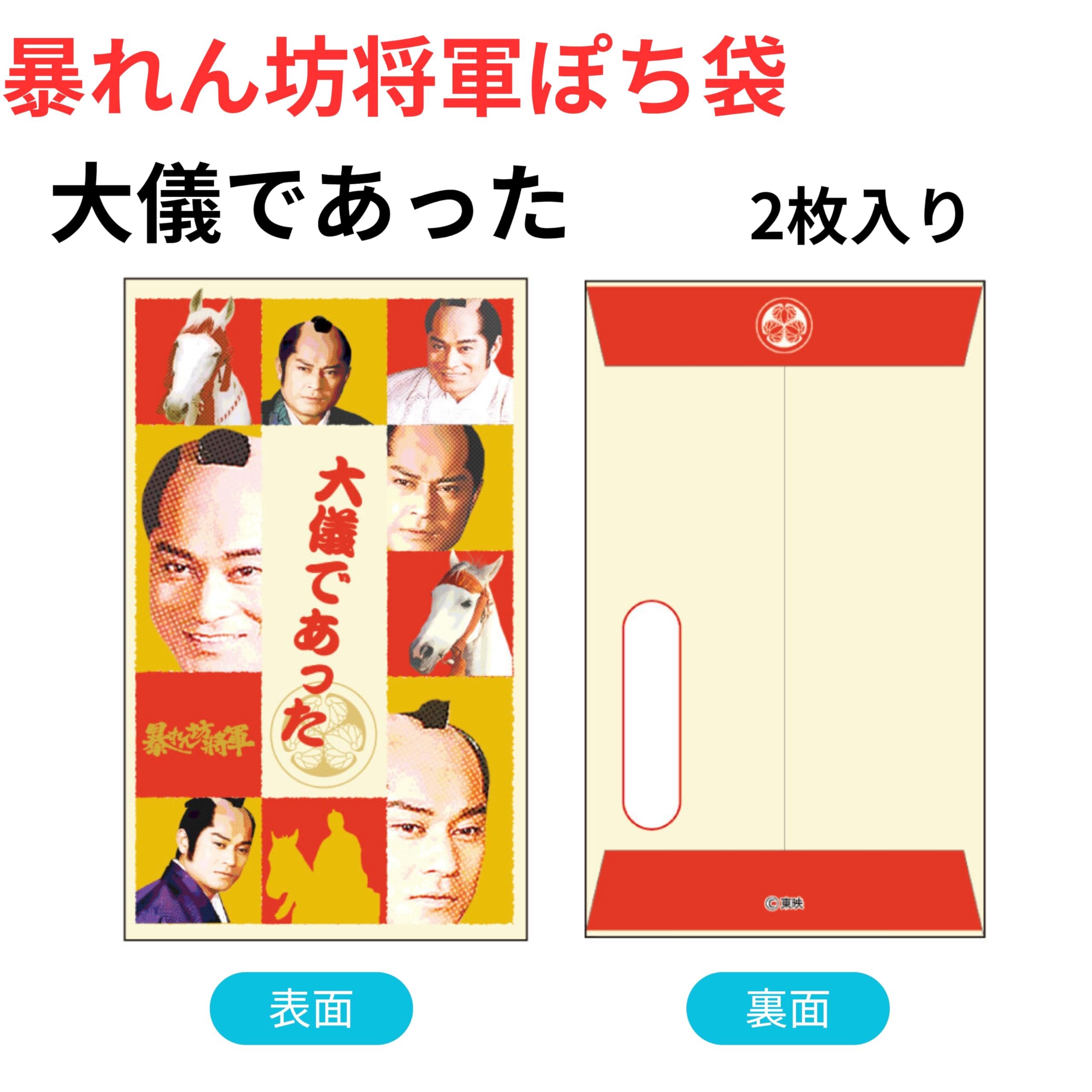 Amazon | ポチ袋 ぽち袋 暴れん坊将軍 【2種セット】 各2枚入り お年玉