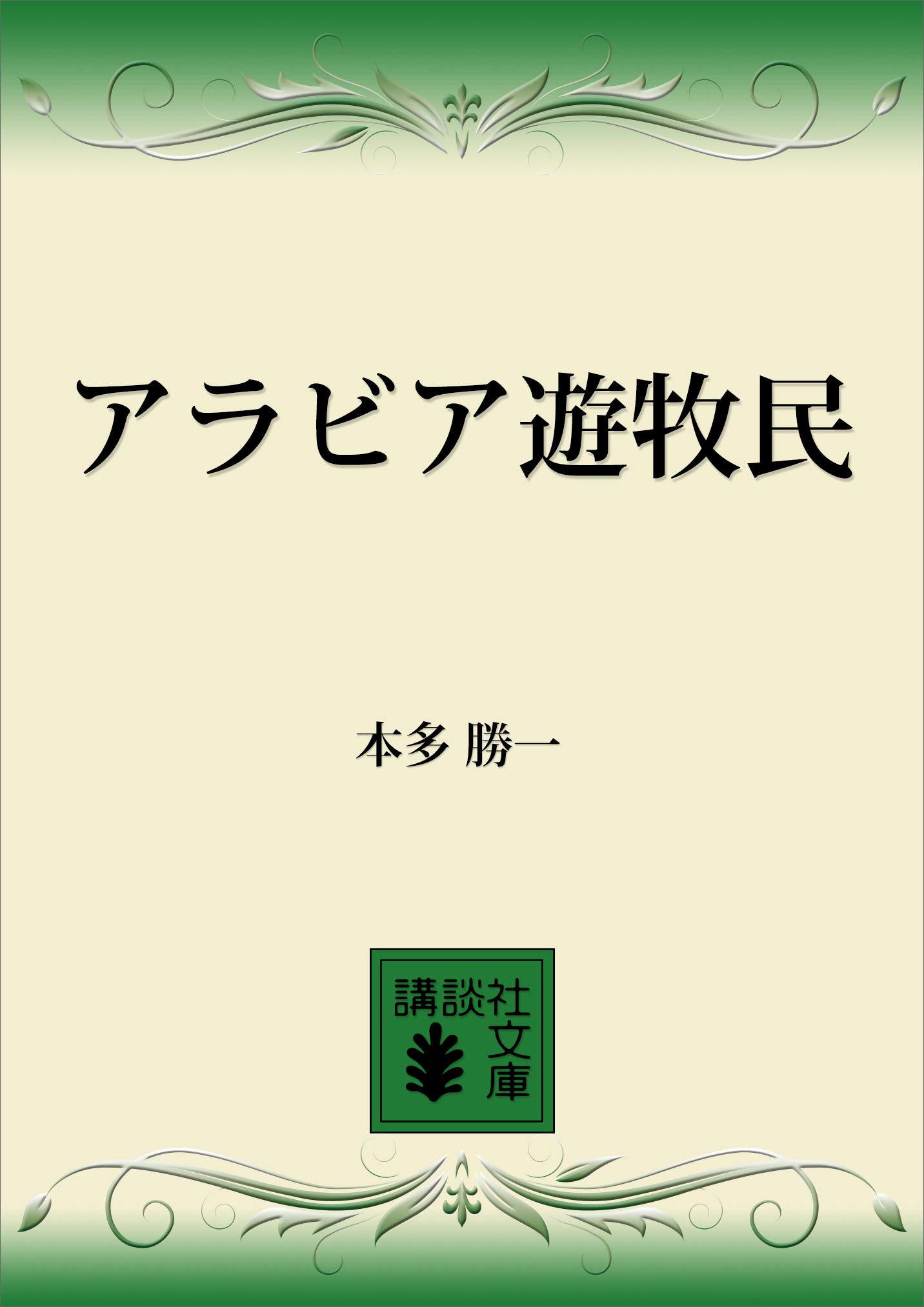 Amazon.co.jp: 本多 勝一: 本、バイオグラフィー、最新アップデート
