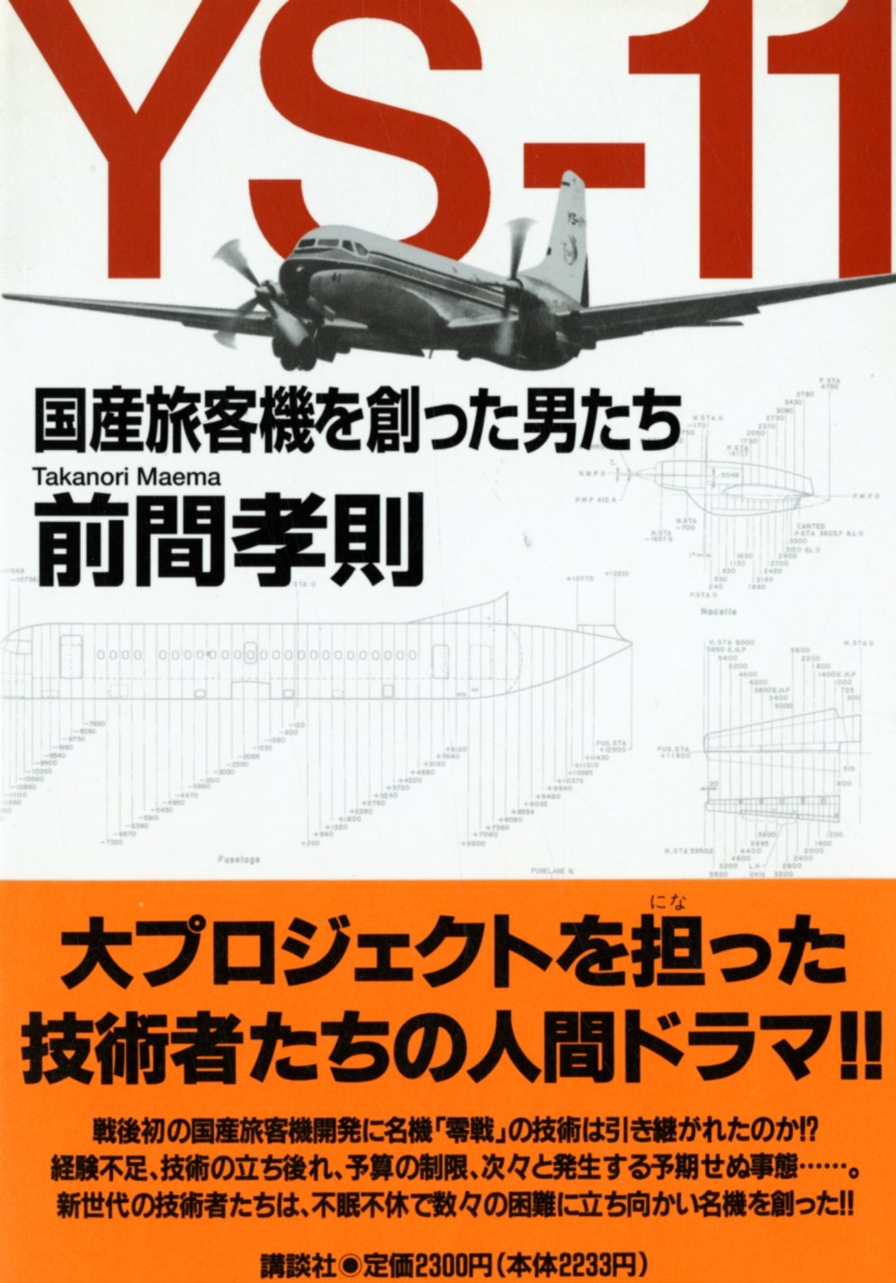 YS-11国産旅客機を創った男たち | 前間 孝則 |本 | 通販 | Amazon