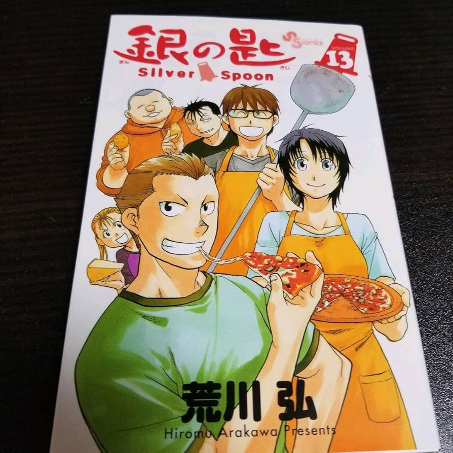 銀の匙1～13 銀の匙 Silver Spoon 1~13