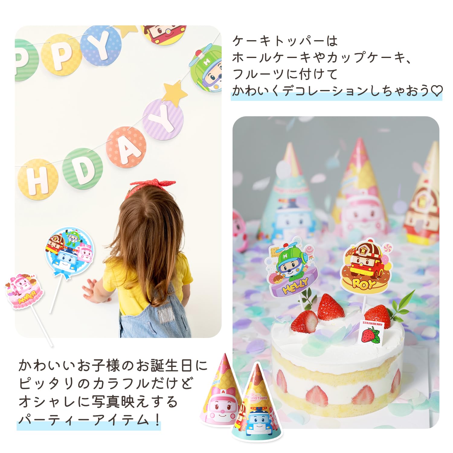Amazon | ロボカーポリー(RobocarPoli) バースデー ガーランド [2 