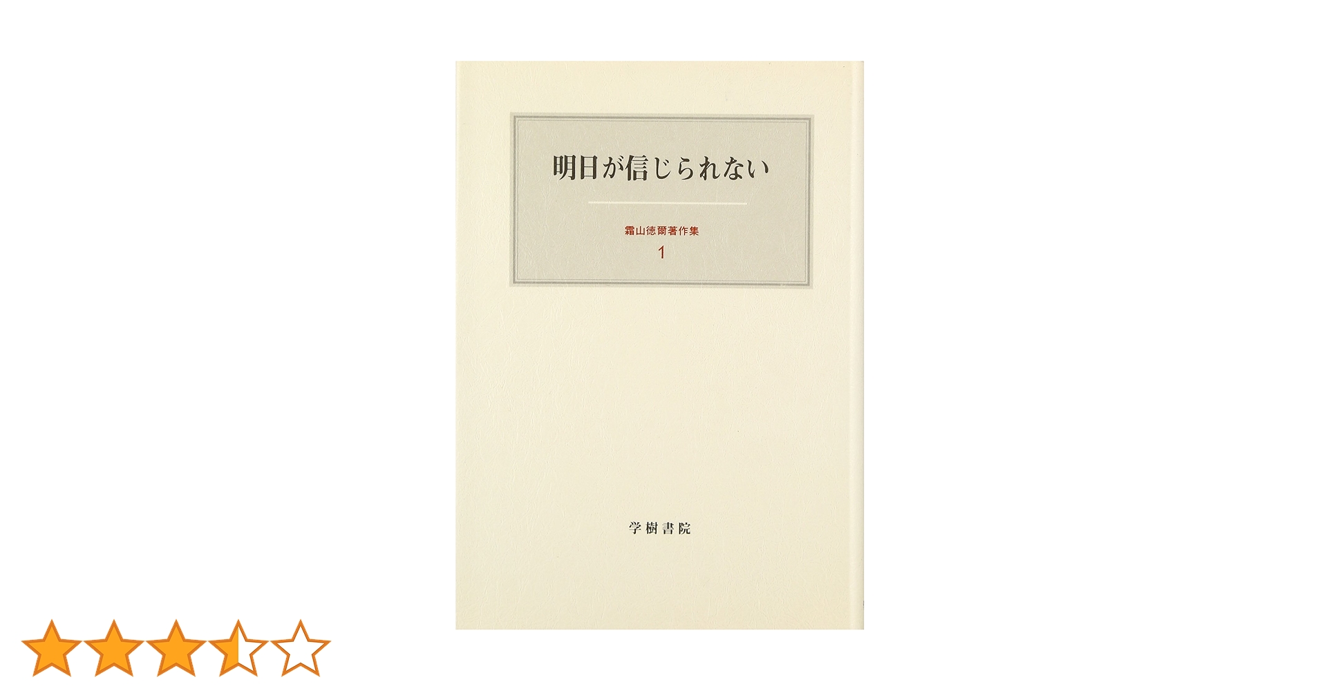 霜山徳爾著作集1〜7 揃い Amazon.co.jp: 霜山徳爾著作集 1 : 霜山 徳爾: Japanese Books
