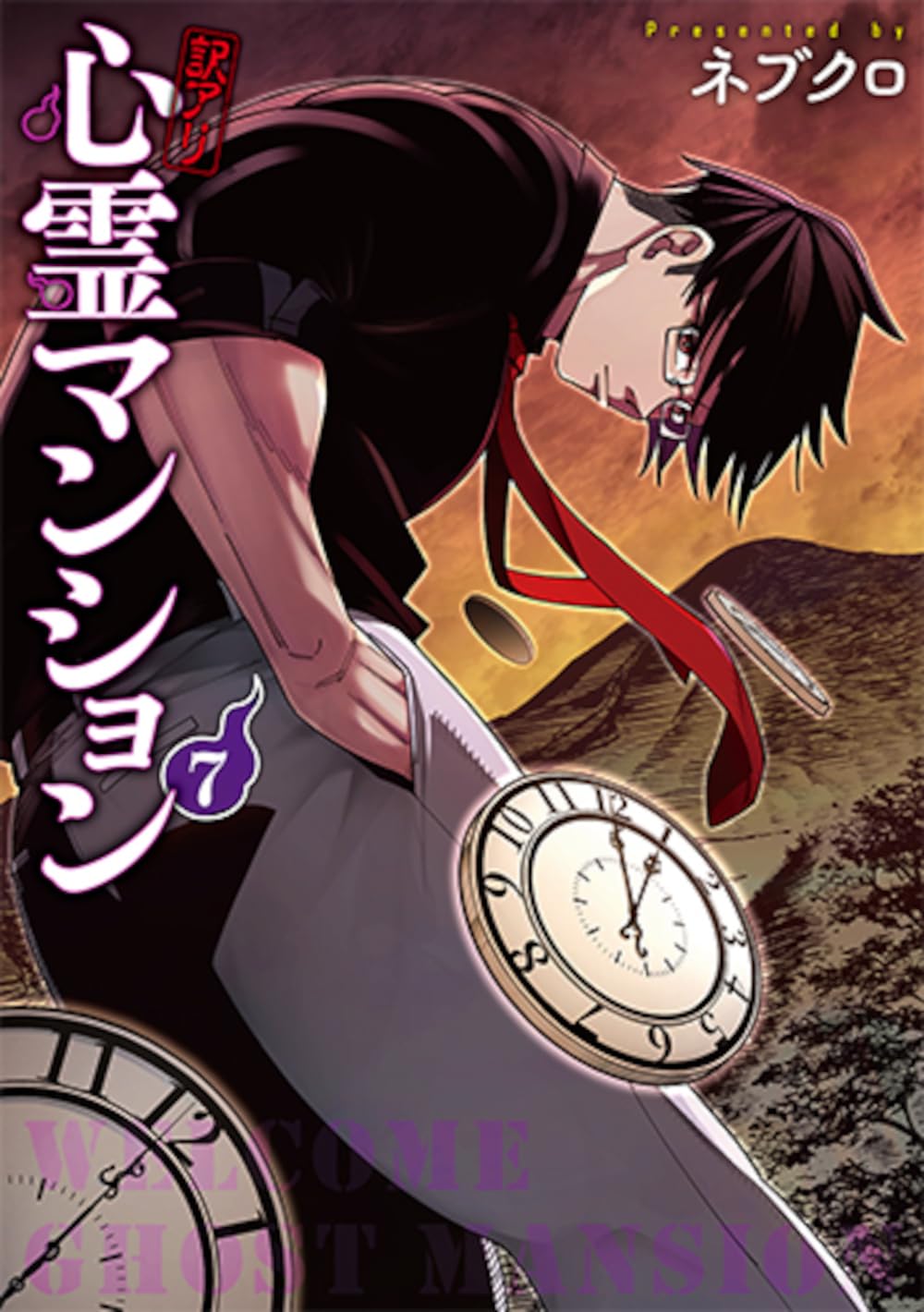 Amazon.co.jp: 訳アリ心霊マンション 7 (バンチコミックス