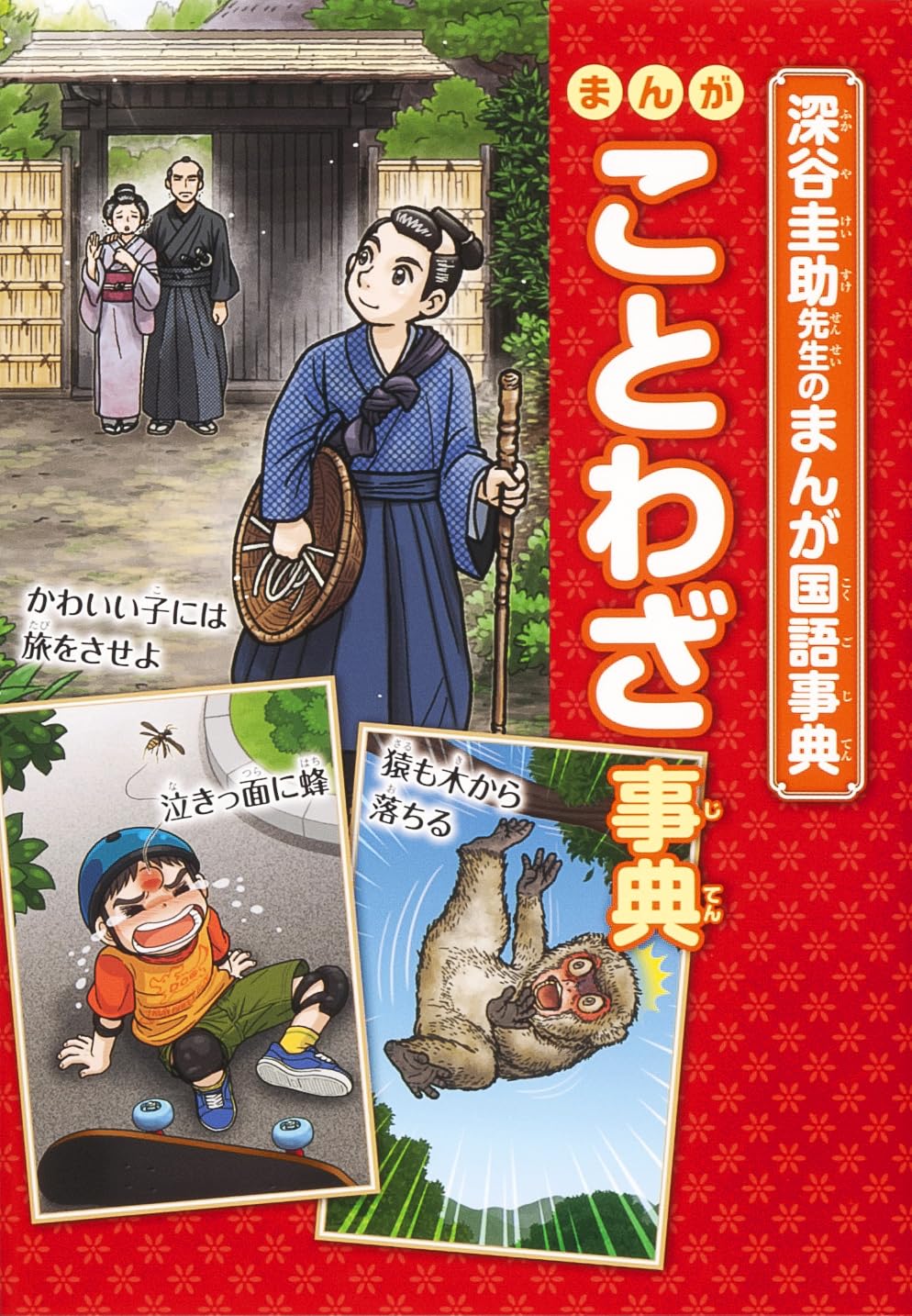 まんがことわざ事典 (深谷圭助先生のまんが国語事典) | 深谷 圭助 |本