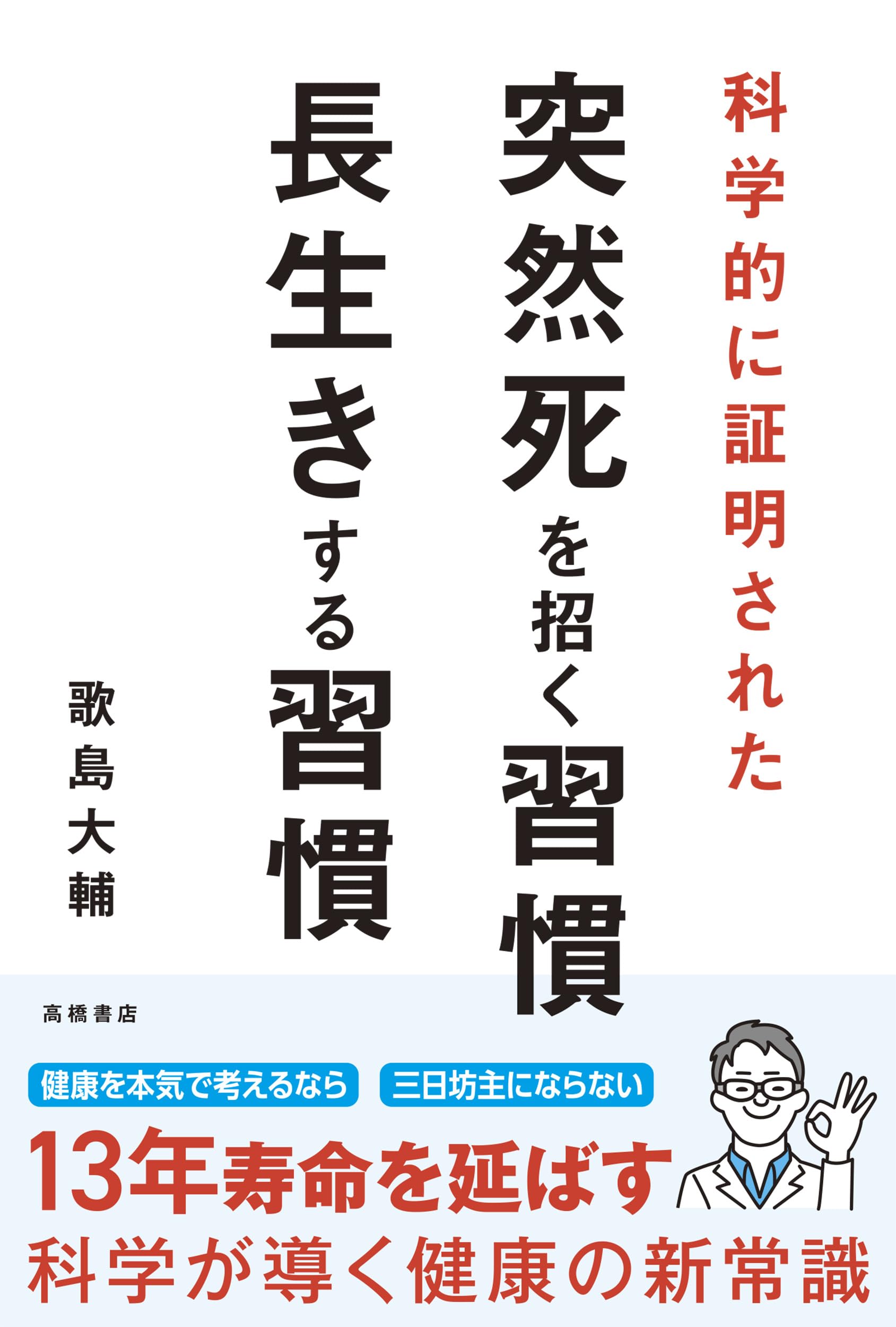 科学的に証明された 突然死を招く習慣・長生きする習慣 | 歌島 大輔