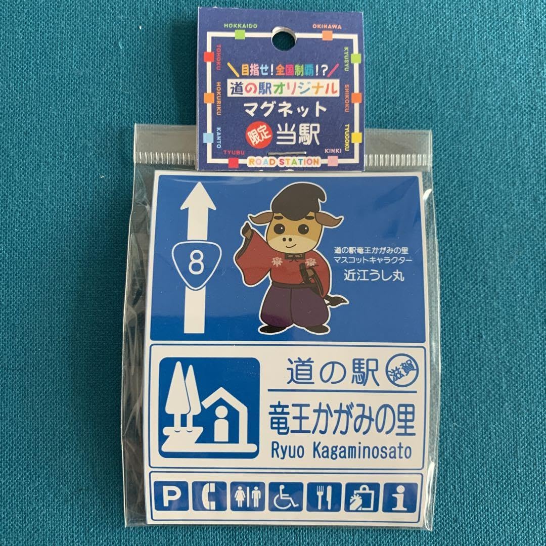Amazon.co.jp: 道の駅 滋賀県竜王かがみの里 限定オリジナルマグネット