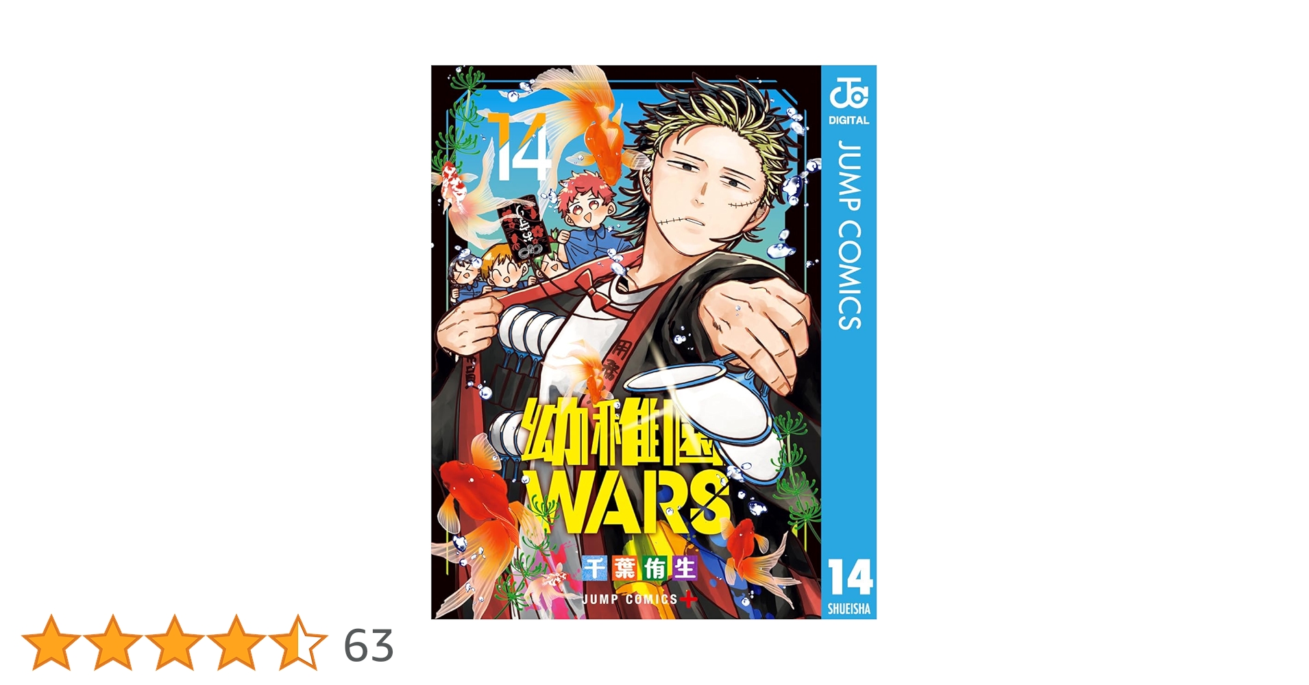 幼稚園WARS 全14巻セット 幼稚園ウォーズ 1〜14 最新までの全巻セット 幼稚園WARS 全巻