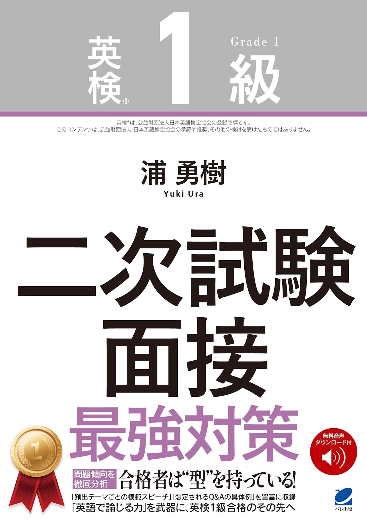 英検1級二次試験 面接 最強対策 ［音声DL付］ | 浦 勇樹 |本 | 通販