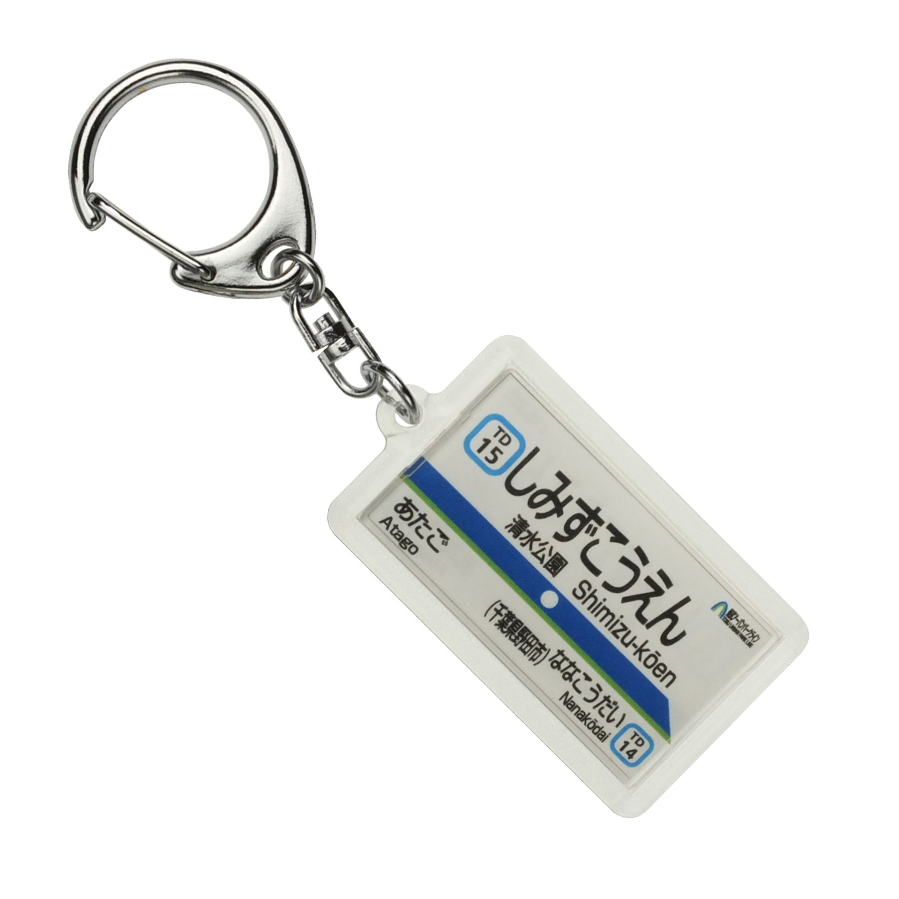 Amazon | 東武鉄道野田線「清水公園」キーホルダー 電車グッズ | 鉄道