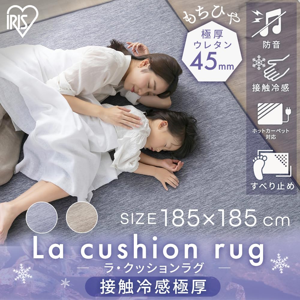 Amazon｜アイリスオーヤマ 【ひんやり長持ち極厚45mm】 夏用ラグ 接触
