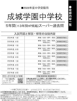 Amazon.co.jp: 成城学園中学校 2026年度用 5年間(+3年間HP掲載 Amazon.co.jp: 成城学園中学校 2026年度用 5年間(+3年間HP掲載