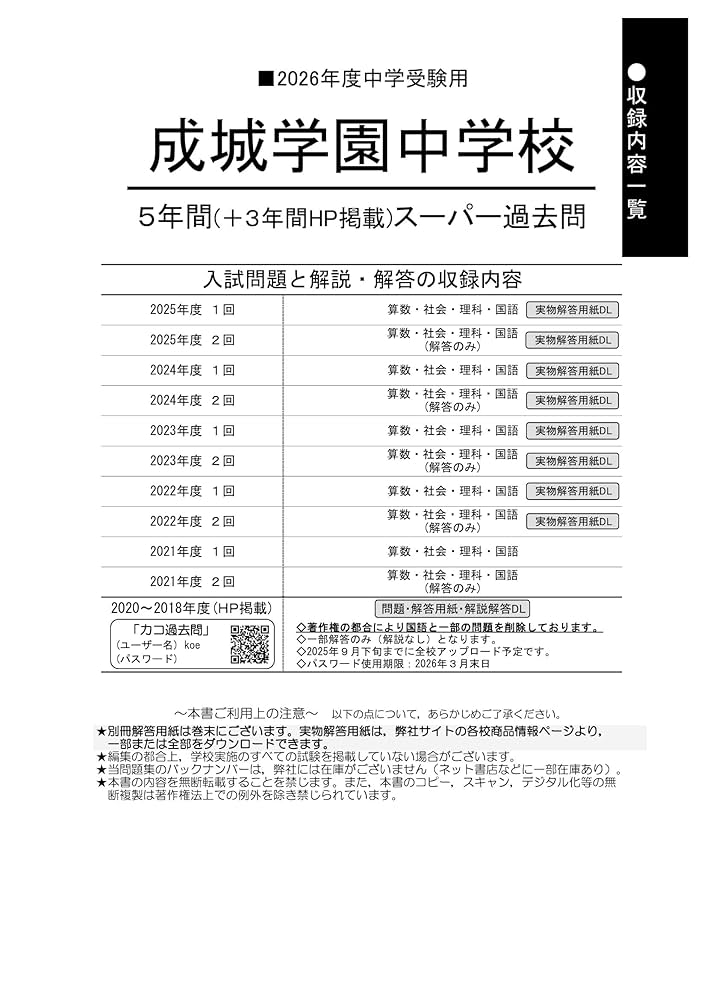 Amazon.co.jp: 成城学園中学校 2026年度用 5年間（＋3年間HP