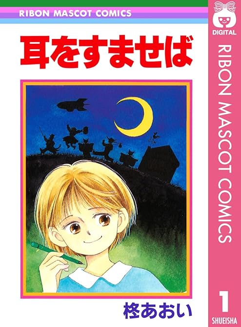 『耳をすませば』の表紙イラスト 電子書籍 漫画