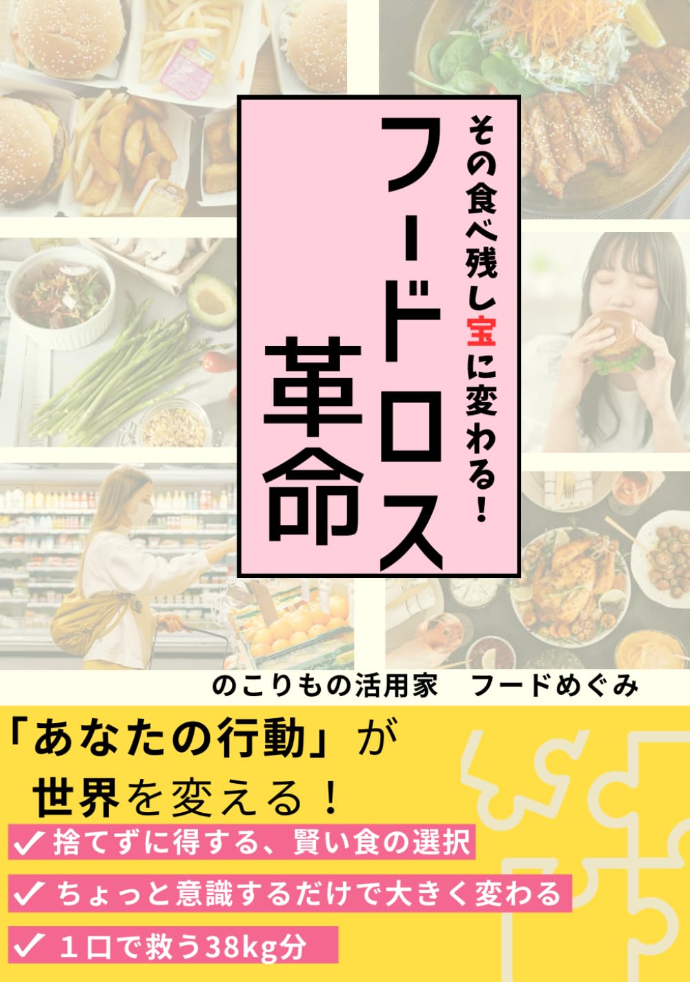 フードロス革命: その食べ残し宝に変わる！