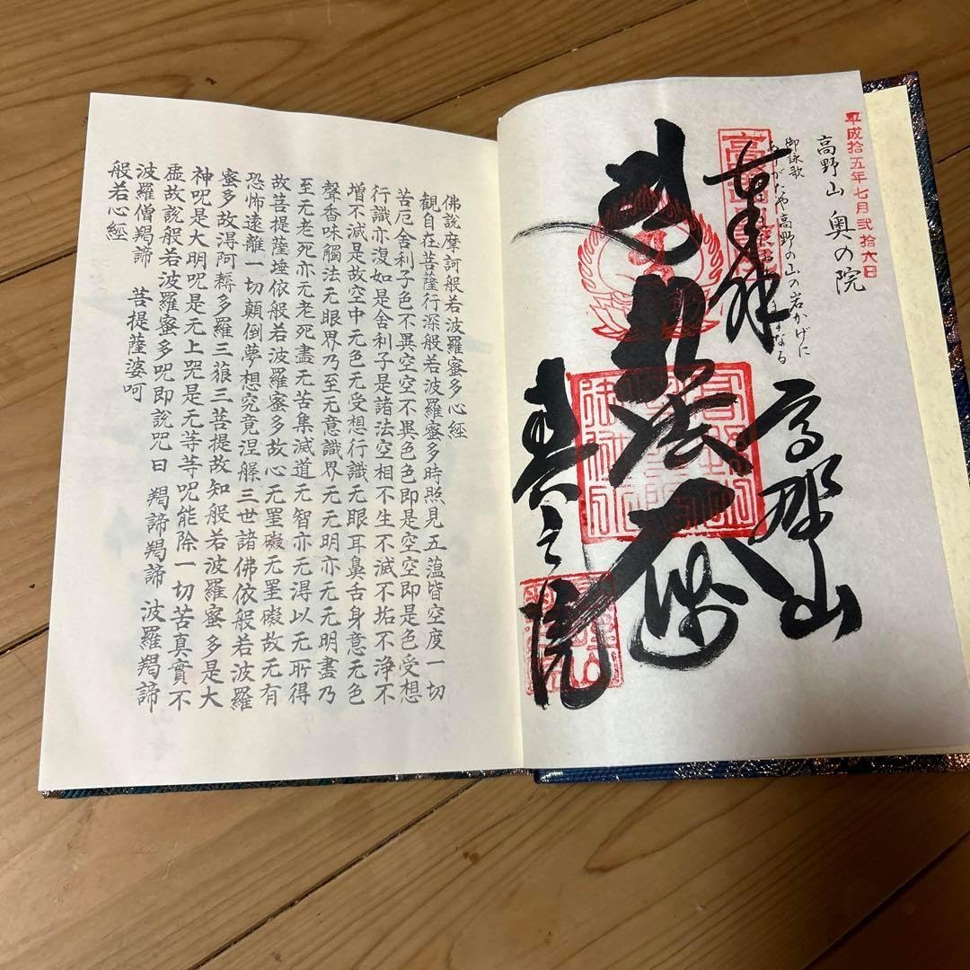四国霊場八十八ヶ所 奉納経帳 御朱印 平成拾五年七月