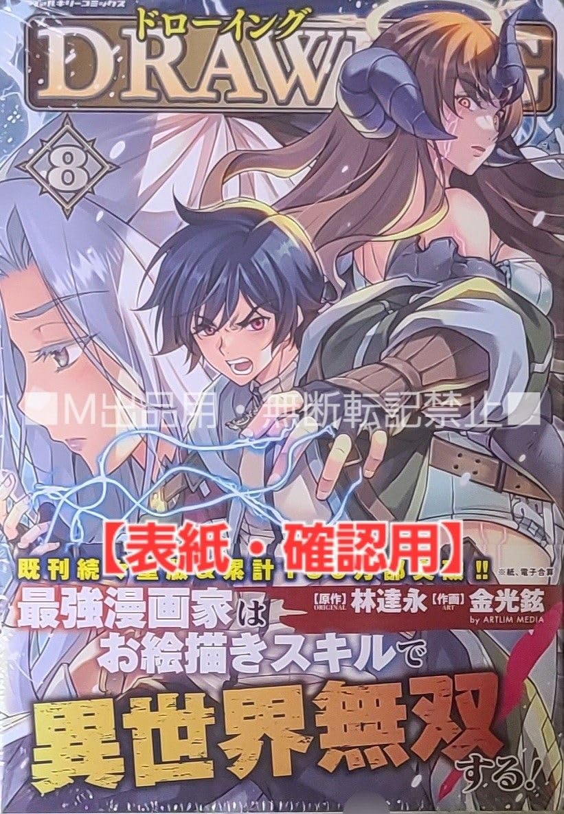 Amazon.co.jp: 初版 品 ドローイング 最強漫画家はお絵描きスキルで異