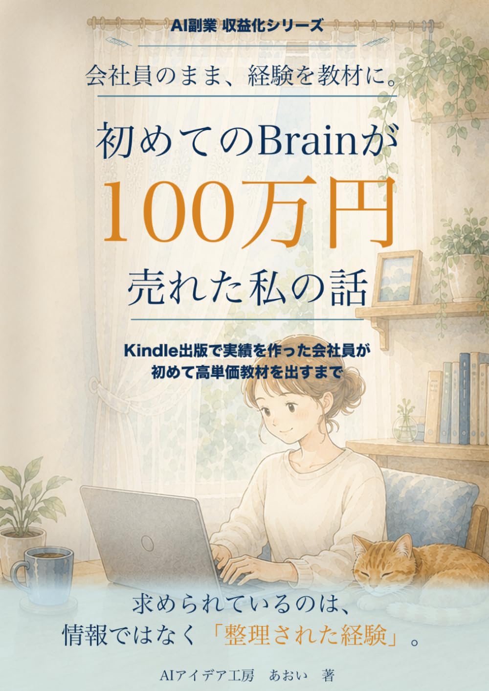 初めてのBrainが100万円売れた私の話: Kindle出版から高単価コンテンツ販売へ｜会社員がAI副業・AIライティングで累計100万円売れるまで (AI副業収益化シリーズ)