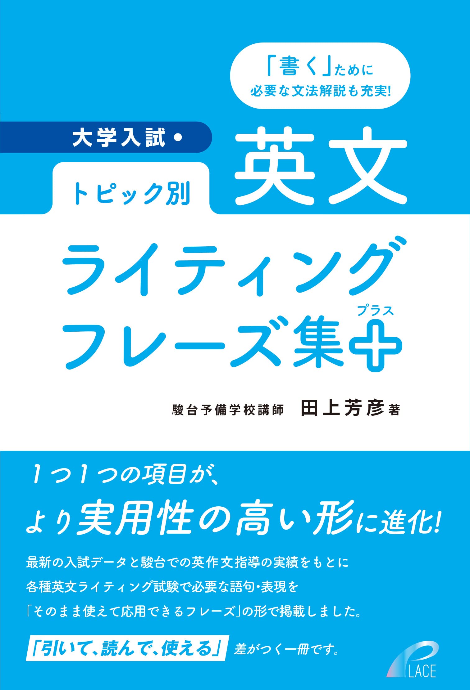 トピック別 英文ライティングフレーズ集+(プラス) | 田上 芳彦 |本