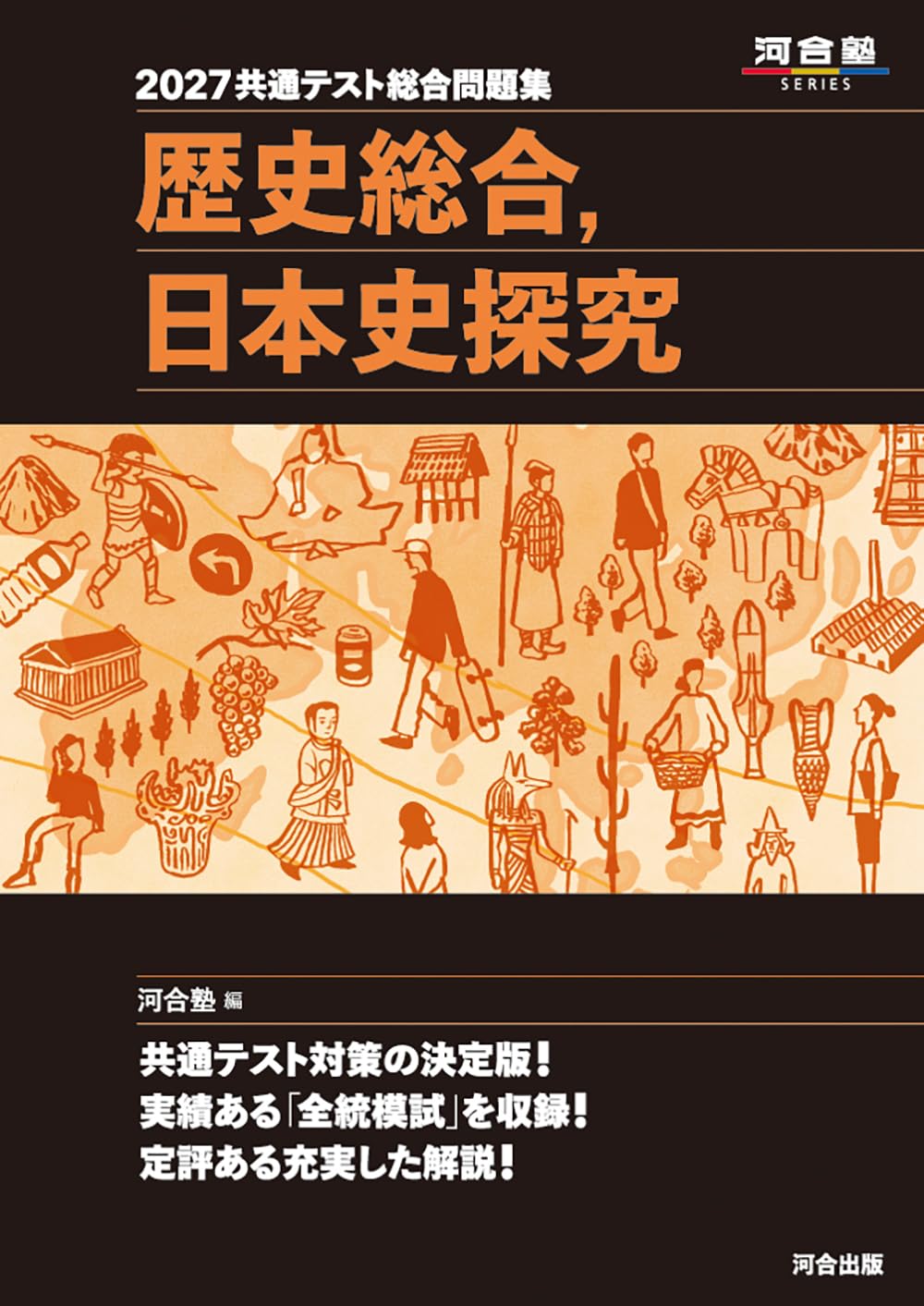 2027 共通テスト総合問題集 歴史総合,日本史探究 (河合塾SERIES