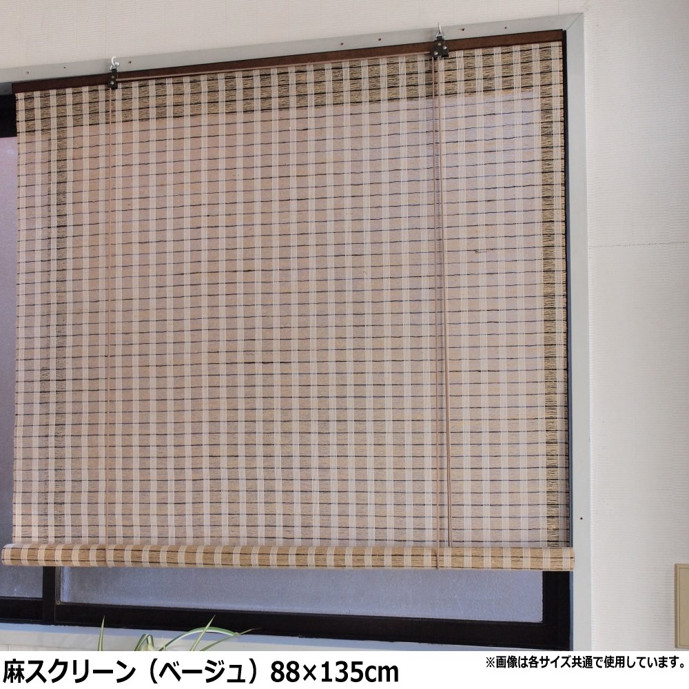 Amazon｜ロールスクリーン おしゃれ 麻スクリーン ベージュ W88×H135cm