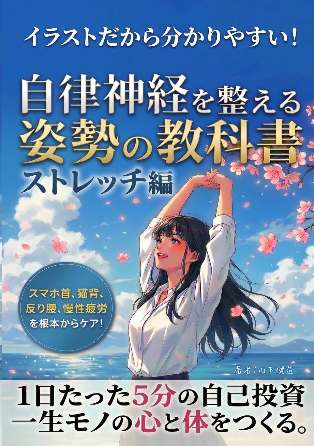自律神経を整える姿勢の教科書 ストレッチ編：スマホ首・猫背・反り腰を1日5分でリセット: デスクワークの首こり・肩こり・不眠をやさしく整える簡単習慣 (自律神経改善シリーズ)