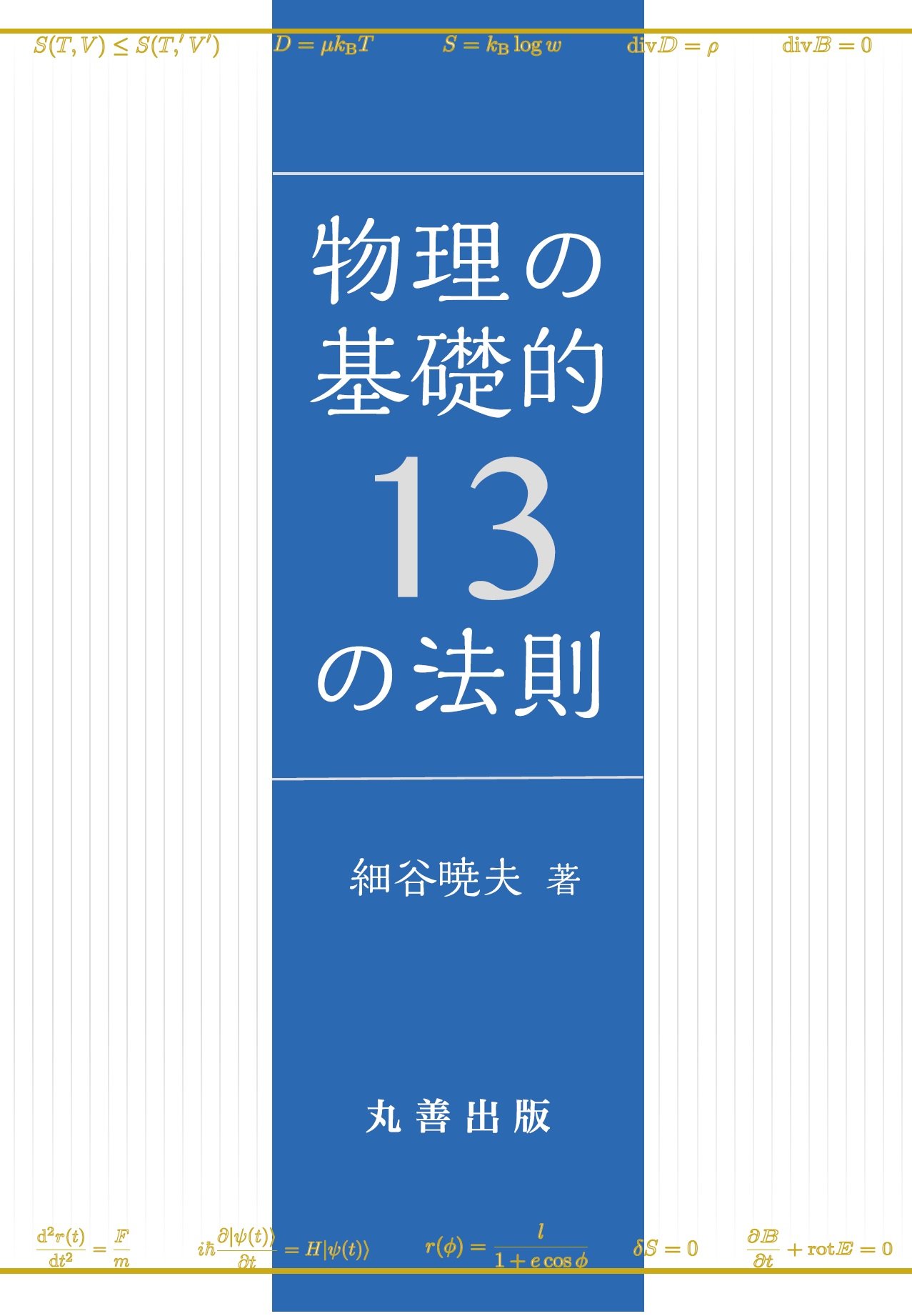 物理の基礎的13の法則 | 細谷 暁夫 |本 | 通販 | Amazon