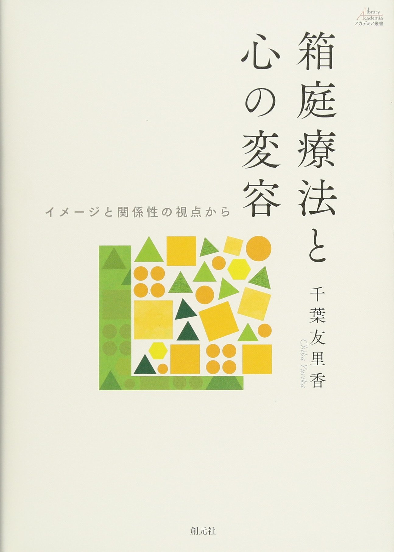 箱庭療法と心の変容: イメージと関係性の視点から (アカデミア叢書