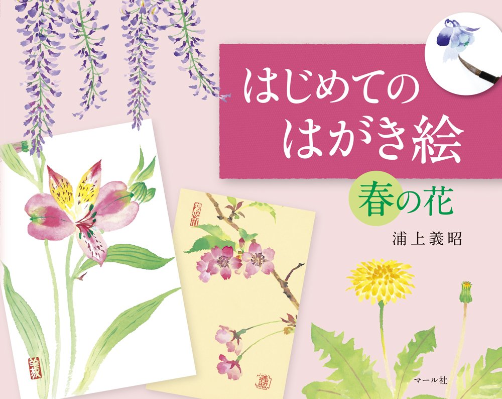 はじめてのはがき絵春の花 浦上義昭 本 通販 Amazon はじめてのはがき絵春の花 浦上義昭 本 通販 Amazon
