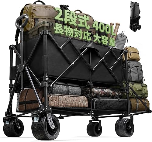 SANYCASA キャリーワゴン 特大容量400L【二段式・整理上手＆低重心安定】アウトドアワゴン 耐荷重200kg こども乗せれる キャンプ キャリーカート 折りたたみ ワンタッチ収束 後部展開可 長物対応 コンパクト 自立式収納 キャンプ カート 10cm大きいタイヤ ブレーキ付き 多地形対応 ピクニック 荷物運び 運動会 買い物 釣り イベント 引っ越し