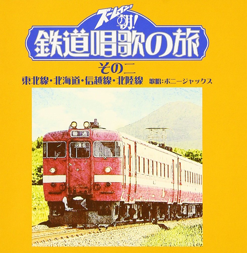 Amazon.co.jp: ズ-ムイン!!朝!鉄道唱歌の旅 その二 - ボニージャックス