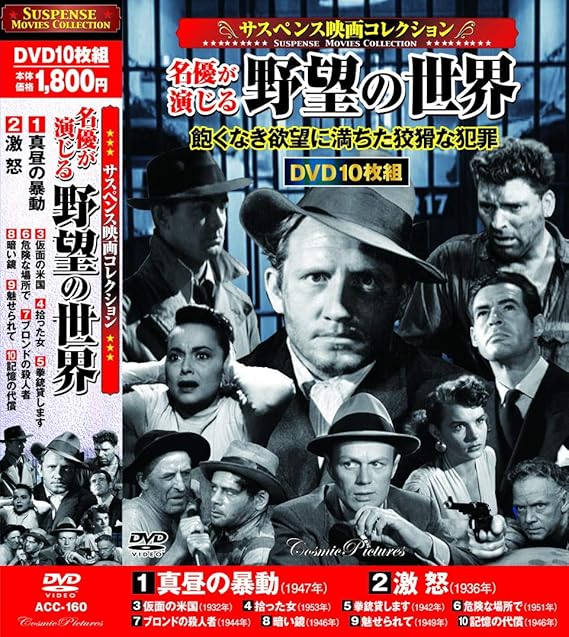Amazon サスペンス映画 コレクション 名優が演じる野望の世界 真昼の暴動 Dvd10枚組 Acc 160 映画 Amazon サスペンス映画 コレクション 名優が演じる野望の世界 真昼の暴動 Dvd10枚組 Acc 160 映画