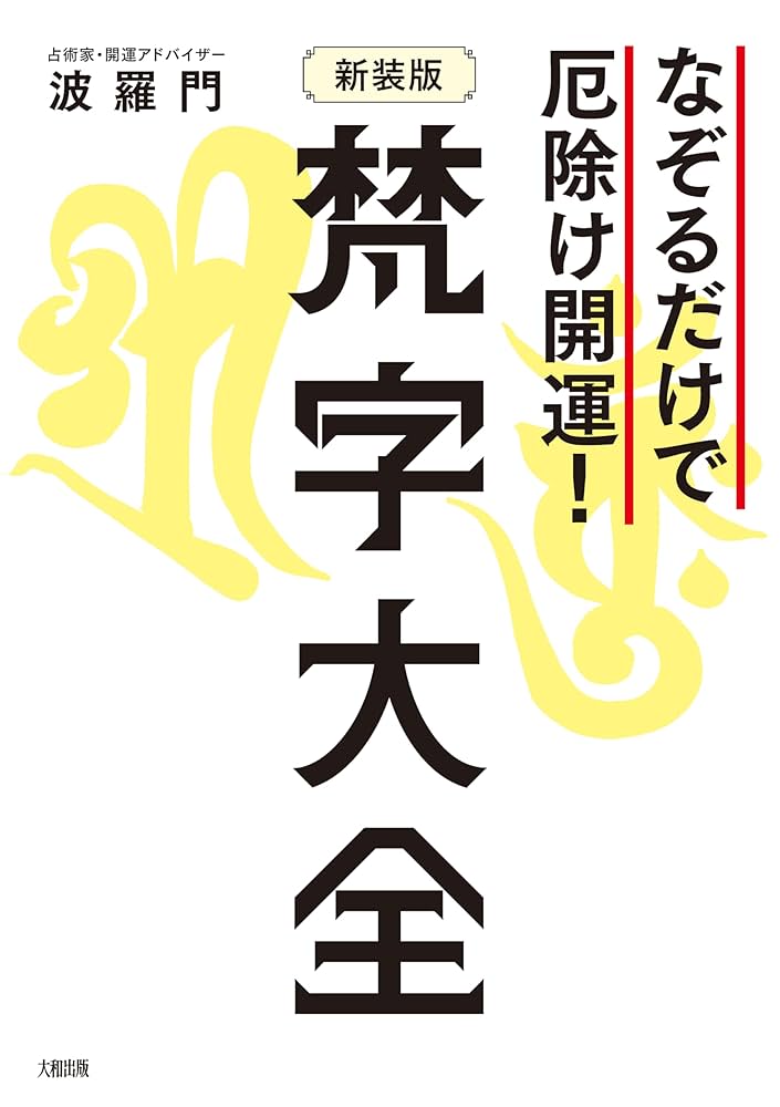 Amazon.co.jp: なぞるだけで厄除け開運！ 【新装版】梵字大全
