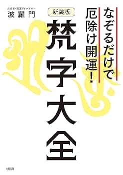 新梵字大鑑 Amazon.co.jp: 新 梵字大鑑 (全2巻) : 種智院大学密教学会: 本